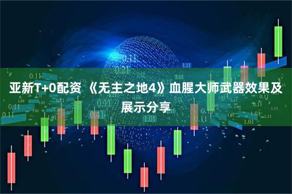 亚新T+0配资 《无主之地4》血腥大师武器效果及展示分享