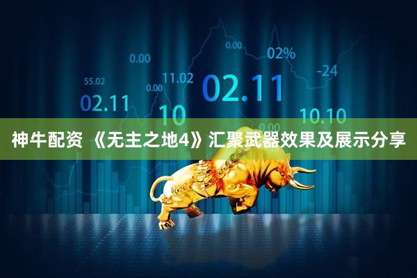 神牛配资 《无主之地4》汇聚武器效果及展示分享