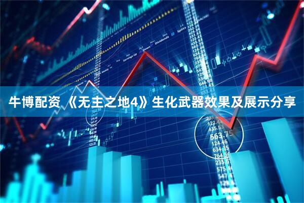 牛博配资 《无主之地4》生化武器效果及展示分享