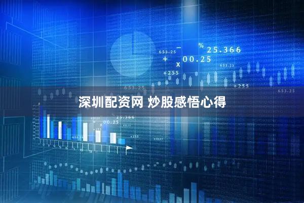 深圳配资网 炒股感悟心得