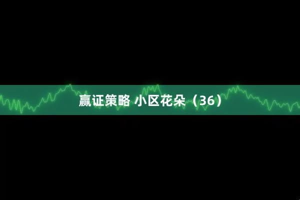 赢证策略 小区花朵（36）
