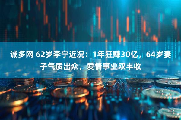 诚多网 62岁李宁近况：1年狂赚30亿，64岁妻子气质出众，爱情事业双丰收